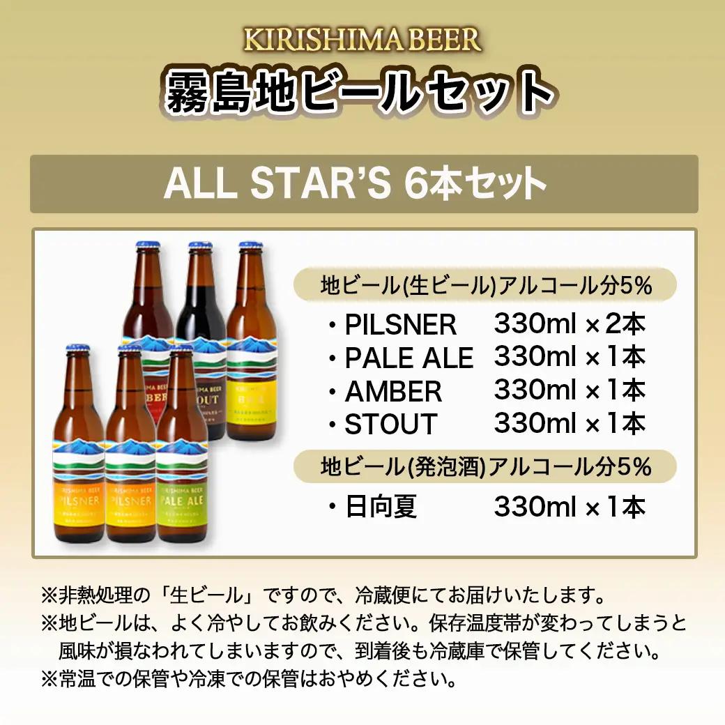 KIRISHIMA BEER!! ALL STAR'S 6本セット〔MJ-0110〕_(都城市) 地ビール クラフトビール 霧島酒造 ピルスナー ペールエール アンバー スタウト 発泡酒 日向夏 各3