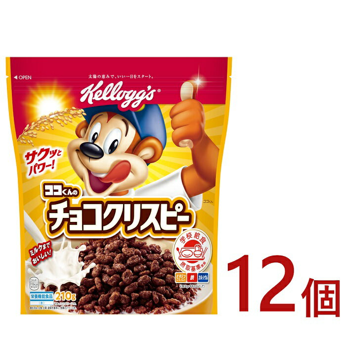 【ふるさと納税】ケロッグ　チョコクリスピー《210g×12個》/シリアル チョコ ココア サクサク食感 栄養バランス満点 ビタミン・ミネラル ココくん サクッとパワー！ ミルクまでおいしい！ 学校給食摂取基準 栄養機能食品 朝食 日本ケロッグ kellogg's 群馬県 高崎市