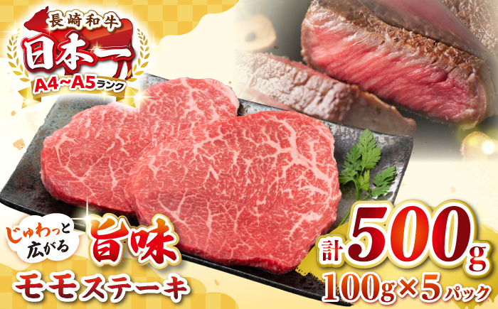 
                  【A4～A5ランク】長崎和牛 モモステーキ 約500g（100g×5枚）《壱岐市》【株式会社MEAT PLUS】 肉 牛肉 和牛 モモ ステーキ ご褒美 ギフト 贈答用 ご褒美 冷凍配送 [JGH031]
                