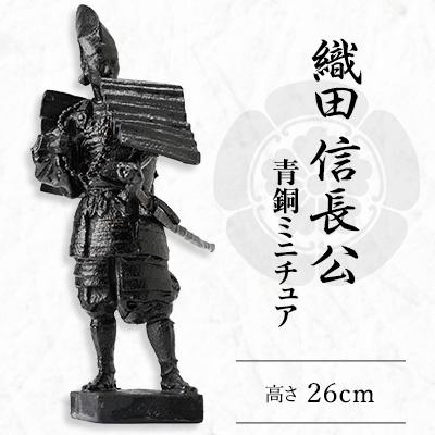 ふるさと納税 清須市 信長公ミニチュア像