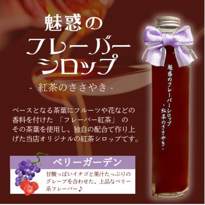 ふるさと納税 吹田市 魅惑のフレーバーシロップ　(ベリーガーデン)