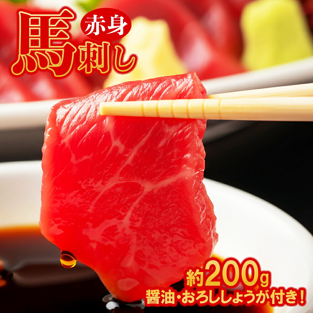 【ふるさと納税】 赤身 本格馬刺し 約200g ( 醤油 ・ おろししょうが付き 各4パック ) 肉 馬刺し 馬肉 馬刺し 赤身肉 低カロリー 高たんぱく 熊本県 水上村