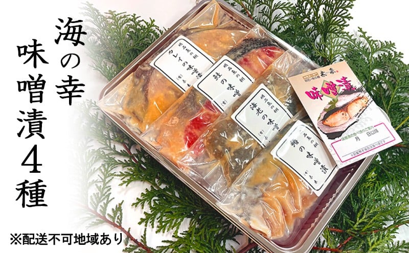 
                  海の幸 味噌漬4種［ 魚介類 魚貝類 酒の肴 おかず ］ 漬魚 味噌漬 味噌漬け サーモン 鮭 タイ 鯛
                