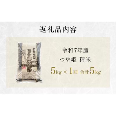 ふるさと納税 石巻市 〈先行受付〉米 令和7年産 つや姫  精米 5kg 単品 こめ コメ お米 ご飯 白米 ツヤ姫 |  | 03