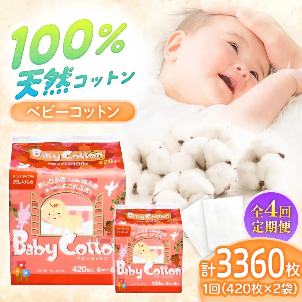 【4回定期便】ベビーコットン 420枚×2個 BKCL003 コットン