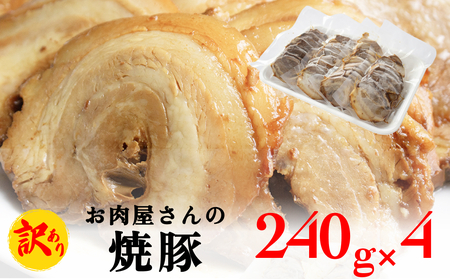 【訳あり】お肉屋さんの焼豚（大） 富山県 氷見市 チャーシュー スライス ラーメン