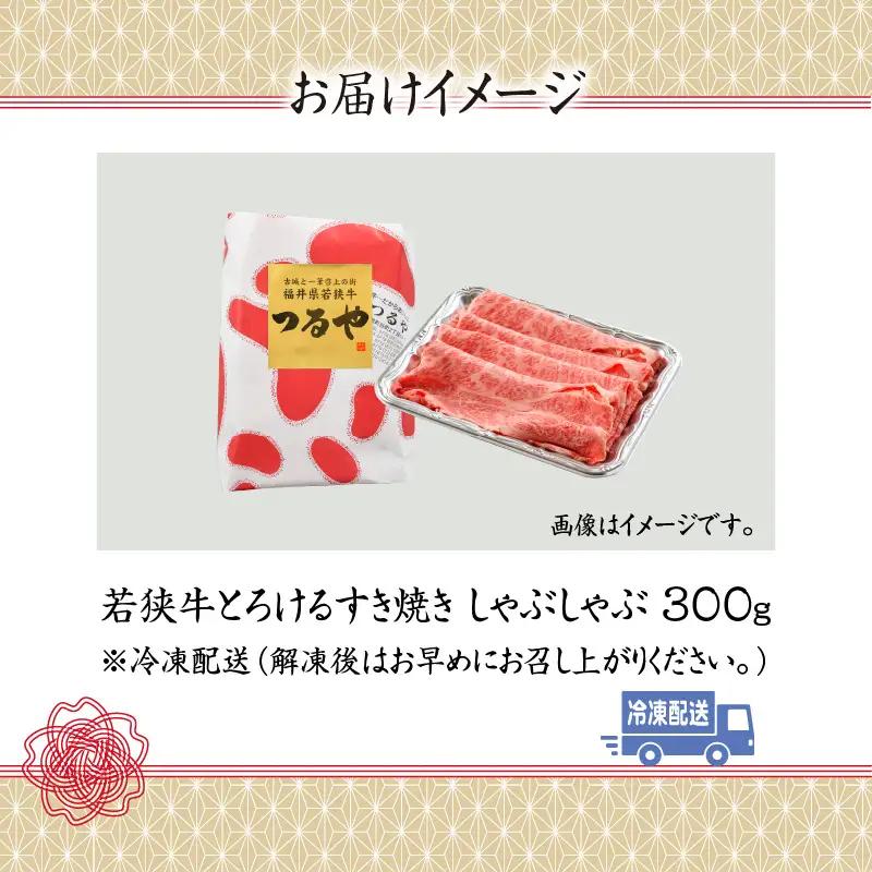 若狭牛 すき焼き・しゃぶしゃぶ 300g [A-012008]