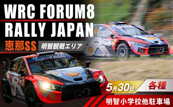 
                  【まもなく受付終了】 【選べるチケット】ラリージャパン【恵那SS(明智観戦エリア)観戦券 P&R(明智小学校他駐車場)】5月30日(土) [AUAQ041]
                