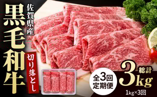 【翌月発送開始】【3回定期便】佐賀県産 黒毛和牛 贅沢 切り落とし 1kg【株式会社いろは精肉店】佐賀産和牛 切落し 牛肉 国産 肉 和牛 すき焼き しゃぶしゃぶ 九州 定期便 [IAG065]