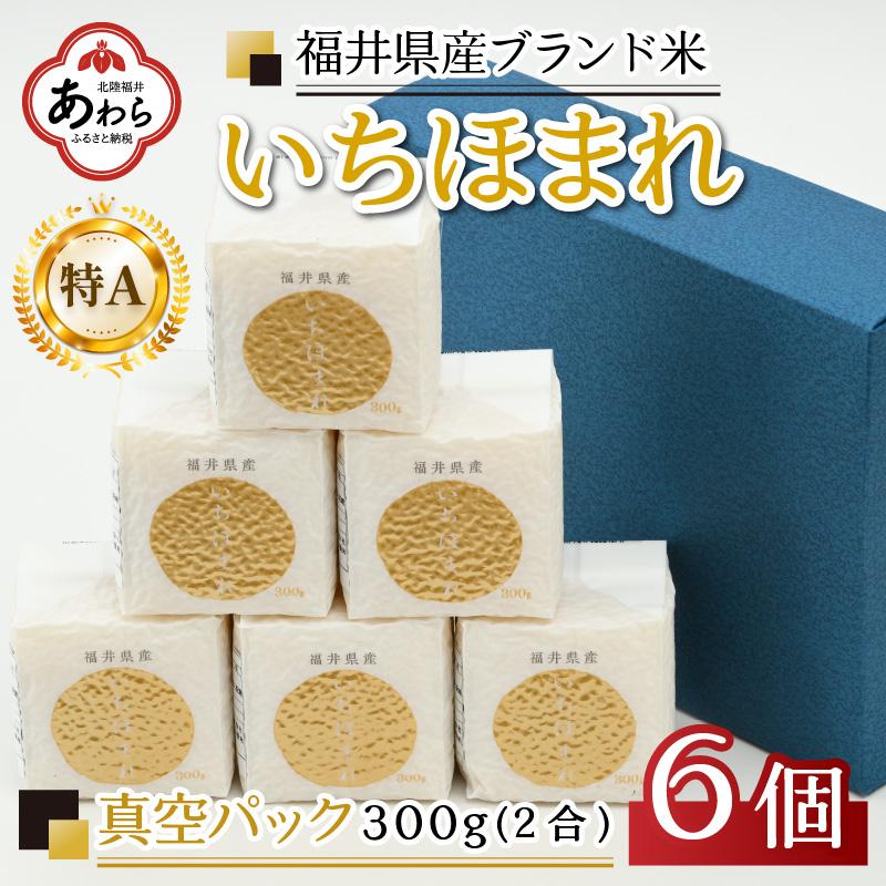 【令和6年産】いちほまれ 真空パック 精米 300g×6個 計1.8kg《ギフトにもおすすめ！化粧箱入り》／ 福井県産 ブランド米 白米 2合