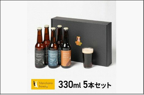 【ふるさと納税】【ギフト箱】姪浜ブルワリー クラフトビール 330ml 5本セット 3種飲み比べ