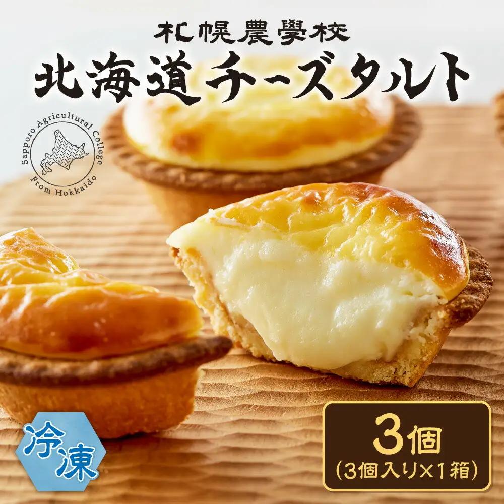 【北海道の人気スイーツ登場！】北海道チーズタルト 3個｜ 札幌農学校 タルト スイーツ