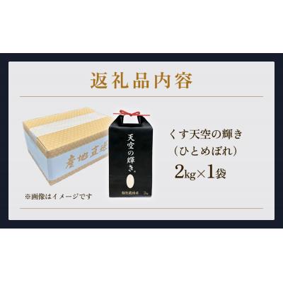 ふるさと納税 玖珠町 令和7年産 くす天空の輝き(ひとめぼれ) 2kg 白米 精米 大分県 |  | 02