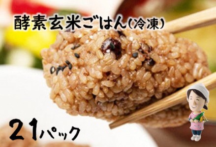 さっちゃんの酵素玄米ごはん「冷凍タイプ」70g×2個×21パック コシヒカリ おにぎり 健康 美容 1F10027