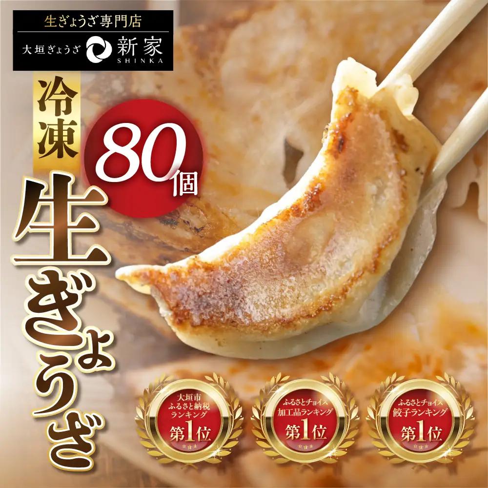 【8月中発送】生餃子専門店新家 餃子 80個 