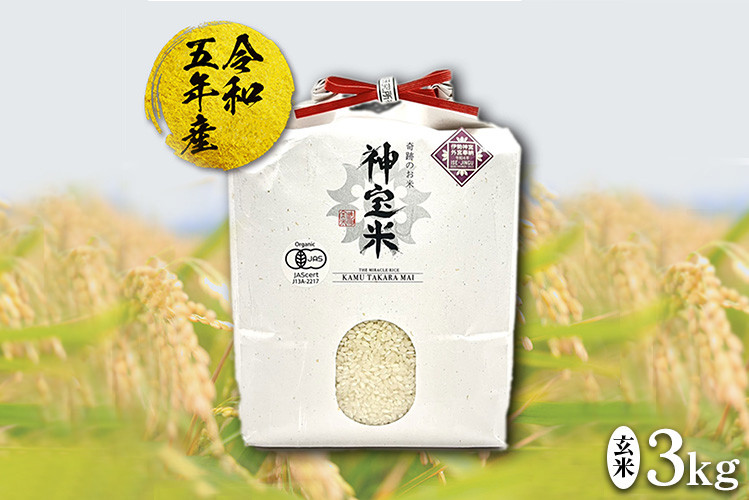 
【令和5年度】「奇跡のお米 神宝米」玄米3kg
※2023年11月中旬～2024年6月下旬頃に順次発送予定
