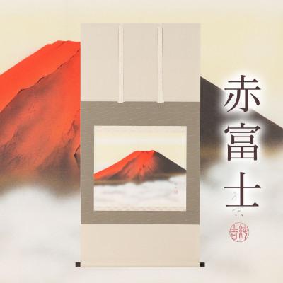 ふるさと納税 本巣市 掛け軸「赤富士」 佐藤純吉 尺八横 サイズ:133×65cm 掛け軸 年中掛け 常用