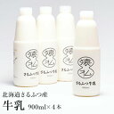 【ふるさと納税】北海道 牛乳 さるふつ牛乳 900ml×4本 生クリーム 高級 美味しいもの お取り寄せグルメ 誕生日 ふるさと納税 北海道 猿払 猿払村 【02005】