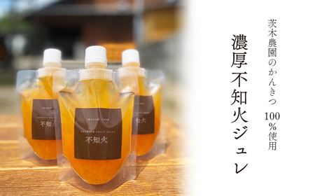 茨木農園の「濃厚不知火ジュレ」（150ml×3個）　ジュレ ゼリー 柑橘 みかん 不知火 みかんゼリー スイーツ 愛媛 茨木農園