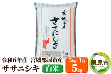 【令和6年産・白米】宮城県栗原市産 ササニシキ 5kg (5kg×1袋)