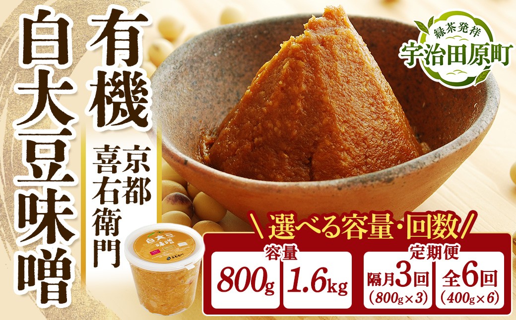 
                  京都・喜右衛門 有機 白大豆味噌  （800g・1.6kg・3回 / 6回定期便） 味噌 みそ 白味噌 有機 無添加 オーガニック 無農薬 天然醸造 手作り 調味料
                