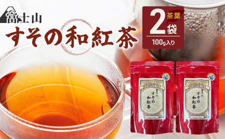和紅茶 富士山すその 茶葉 国産 和紅茶【100g×2袋】