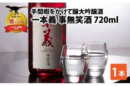 一本義 事無笑酒（KOTONA EGUSHI）720ml ×1本 [A-008060]
