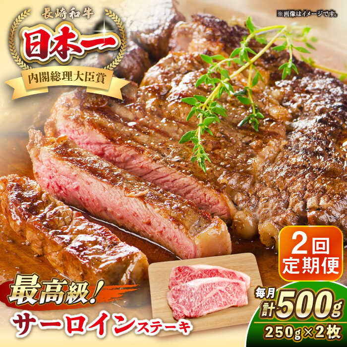 【ふるさと納税】【全2回定期便】長崎和牛 サーロイン ステーキ 250g×2 《壱岐市》【KRAZY MEAT】 A5 A4 冷凍 和牛 肉 牛肉 BBQ[JER120]