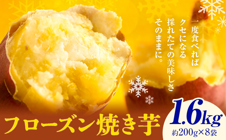 フローズン焼き芋約200g×8袋セット