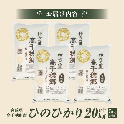 ふるさと納税 高千穂町 《令和7年産　新米》JA高千穂地区 ひのひかり 20kg |  | 03