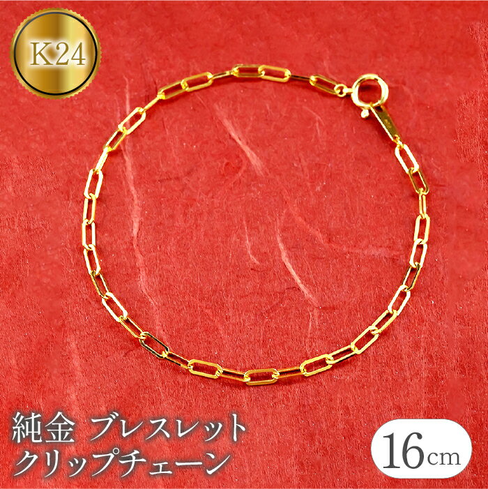 【ふるさと納税】 24金 純金 ブレスレット 16cm クリップチェーン チェーン だけ 24k k24 チェーンのみ シンプル ジュエリー プレゼント 山梨県 昭和町 送料無料 管理番号230706ns101k24b-16 SWAA108