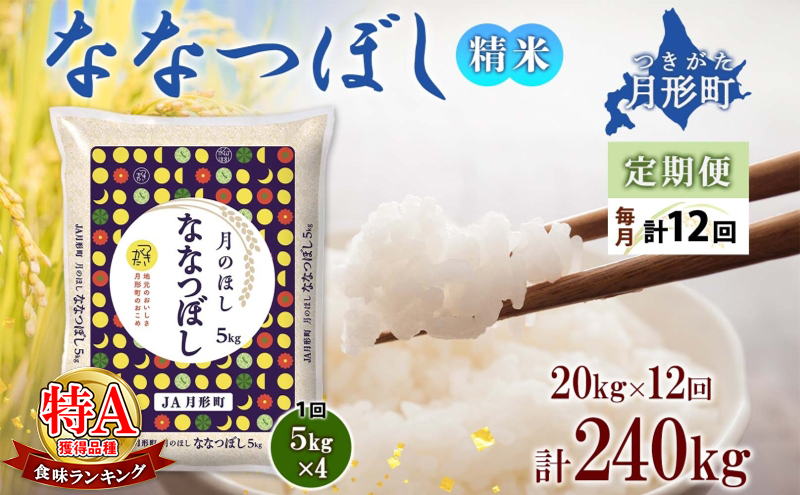 【令和7年産先行予約】北海道 定期便 12ヵ月連続12回 令和7年産 ななつぼし 5kg×4袋 特A 精米 米 白米 ご飯 お米 ごはん 国産 ブランド米 おにぎり ふっくら 常温 お取り寄せ 産地直送 送料無料 月形 