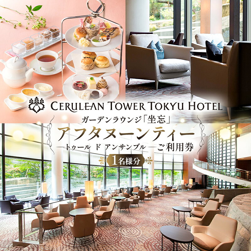 アフタヌーンティーご利用券セルリアンタワー東急ホテル ガーデンラウンジ「坐忘」〈トゥール ド アンサンブル〉