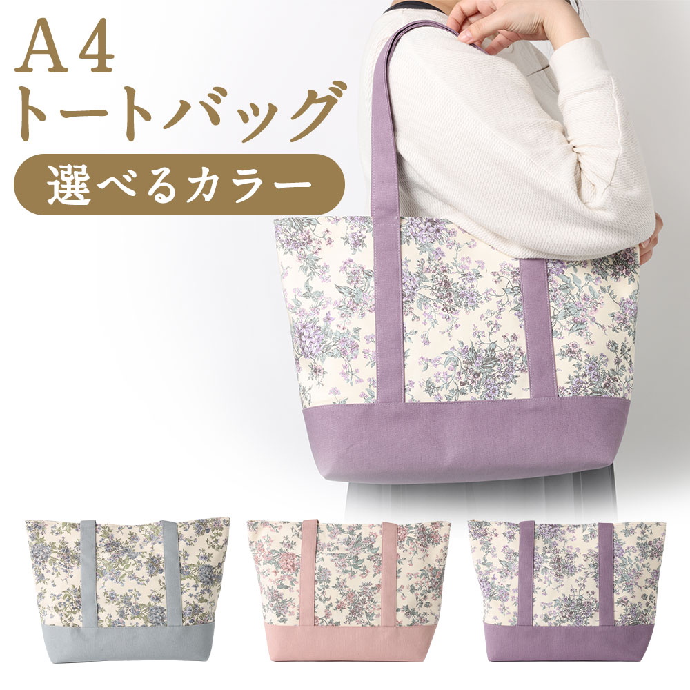 【ふるさと納税】リバティタナローン使用 A4トートバッグ ＜選べるカラー＞【ブルー・ピンク・パープル】 トートバッグ A4サイズ セリーヌ柄 花柄 綿麻キャンパス バッグ かばん カバン 鞄 福岡県 筑後市 送料無料