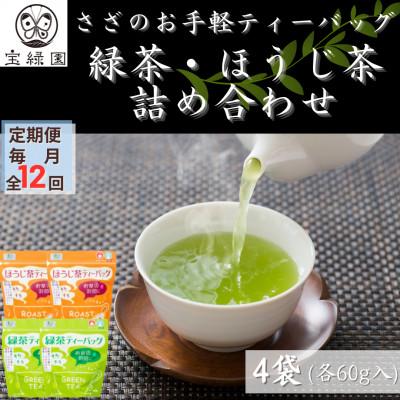 ふるさと納税 佐々町 【毎月定期便】【本格緑茶・ほうじ茶】さざの 有機栽培茶 お手軽 ティーバッグ 詰め合わせ全12回