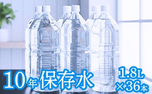
                  【ラベルレス】災害・非常時保存用「10年保存水」 （10年保存可能）1.8リットル × 36本セット ミネラルウォーター ペットボトル 長期保存水 備蓄水 備蓄用 非常災害備蓄用 災害用 避難用品 防災グッズ 海洋深層水 高知県 室戸市
                