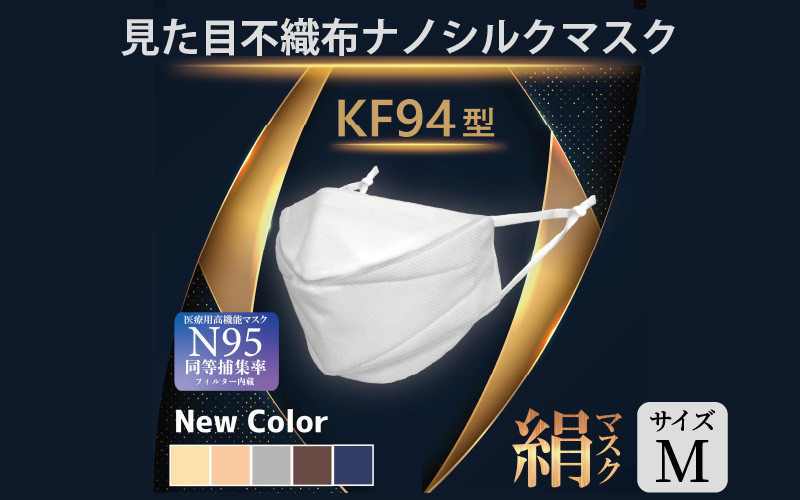 
【7色展開】KF型 見た目不織布 ナノシルクマスク 安心の4層構造 Mサイズ [A-9830]
