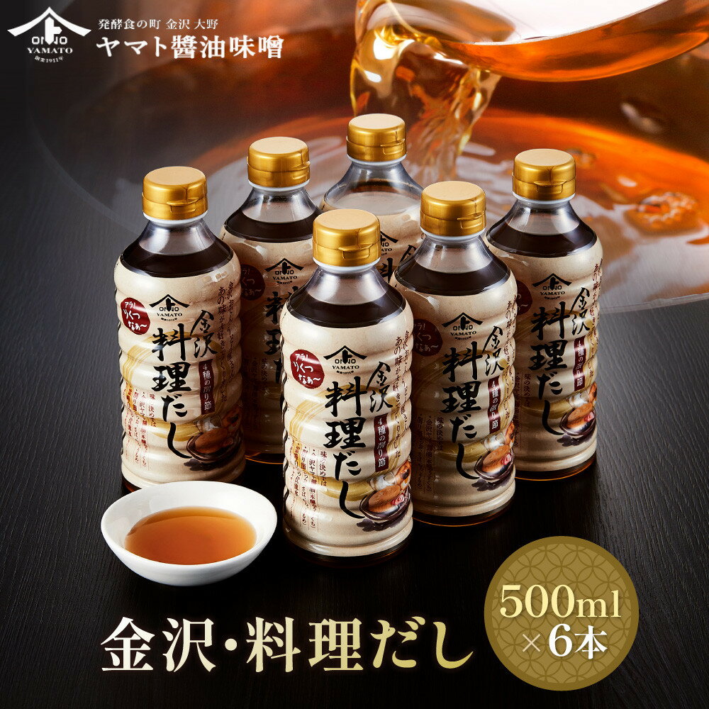 【ふるさと納税】【金沢おでん、うどんに】金沢・料理だし500ml×6本