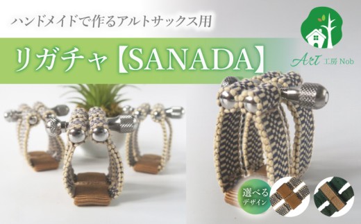 リガチャ【SANADA】　アルトサックス用（エボナイトサイズ） ［195S14］ リガチャ SANADA アルトサックス用 エボナイトサイズ 選べる デザイン 市松 茶 緑 緑茶 アルトサックス マウスピース チタンリング 音質向上 音質改善 耐久性 着せ替え可能 洗濯可能 洗える 紐 楽器アクセサリー 楽器パーツ 愛知県 小牧市 送料無料