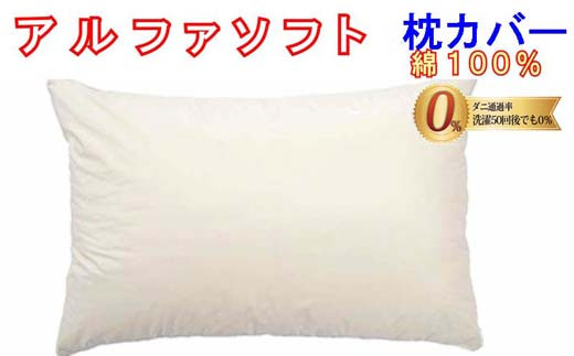 
                  防ダニ 枕カバー【ダニの通過率０％】サイズ４３×６３ｃｍアルファソフト綿Ｃ色：ベージュ
                