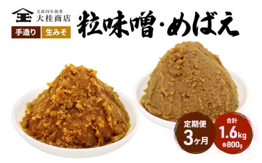 （A) 味噌 無添加 信州味噌 こだわり セット 800g × 2種 3か月定期便 みそ 詰め合わせ ミソ 調味料 信州 信州みそ 天然醸造 米味噌 長野県 長野 株式会社大桂商店	 [№5312-1006]