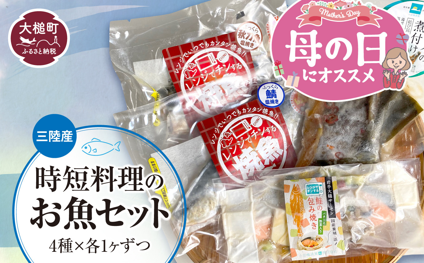 
【母の日 ギフト 5/12着】三陸産時短調理のお魚セット（4種×各1ヶずつ）福袋
