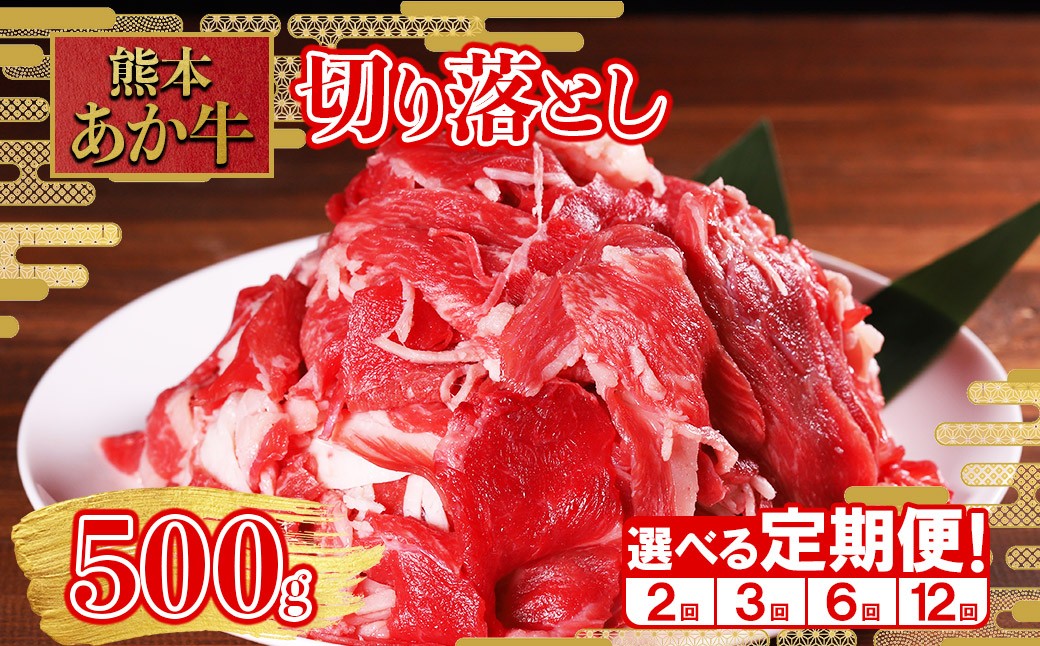 
                  【回数選べる定期便】熊本和牛 あか牛 切り落とし 500g× 2回 or 3回 or 6回 or 12回 熊本和牛 肉 牛肉 和牛 赤身 肉じゃが 牛丼 カレー すき焼き 炒め物 トレー 熊本県 水上村
                