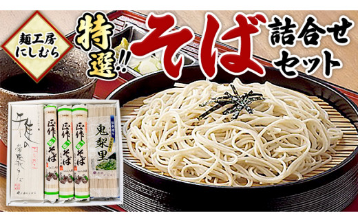 
麺工房にしむら そば 詰合せ 蕎麦 麺 乾麺 [BF003ci]
