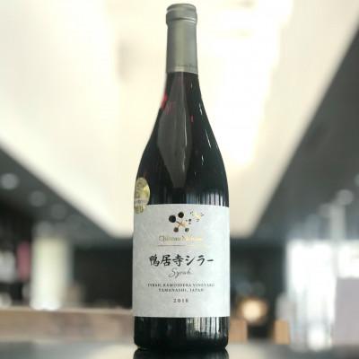 ふるさと納税 山梨市 ワイン 鴨居寺シラー ( 赤ワイン ) 750ml 1本〈 シャトー・メルシャン 勝沼ワイナリー 〉