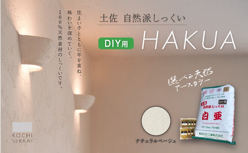 
            自然派しっくい 白亜 DIY用 ナチュラルベージュ 20kg[16㎡] | DIY 初心者 簡単 しっくい 漆喰 こだわり 自然素材 リノベ クラフト 安心 塗り壁 高知県 南国市
          