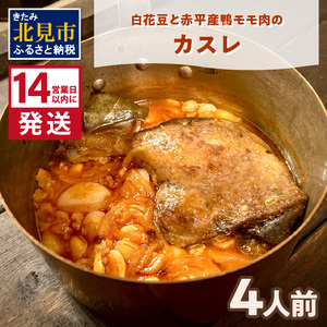 《14営業日以内に発送》白花豆と赤平産鴨モモ肉のカスレ 4人前 ( 北海道 北見市 鴨肉 ディナー ふるさと納税 フレンチ ジビエ )【140-0020】