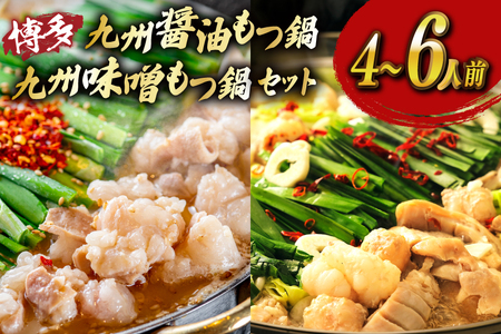 もつ鍋 2種 セット 味噌 醤油 計4～6人前 [ベネフィス 福岡県 宇美町 um40azp190026]