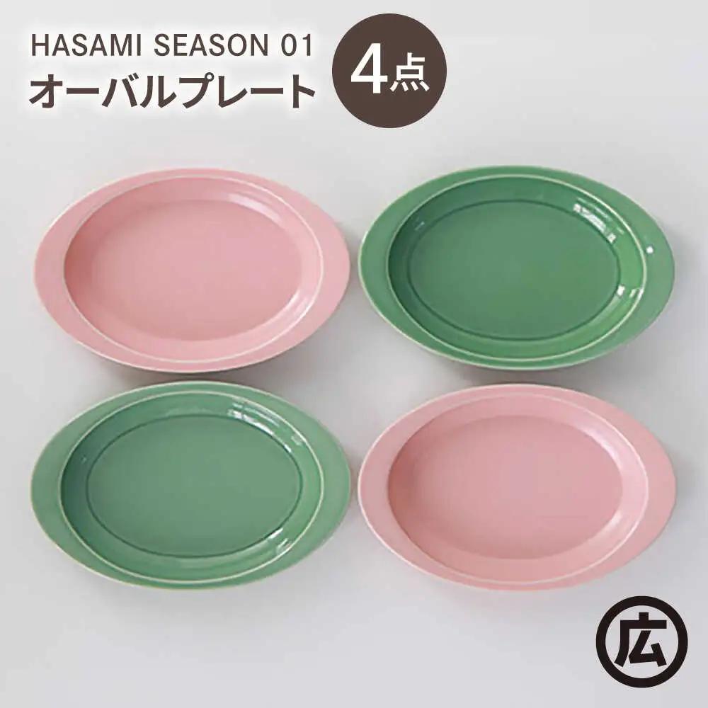【波佐見焼 マルヒロ】HASAMI SEASON 01 オーバルプレートセット（4点）ピーチ×アイスグリーン[EB206]