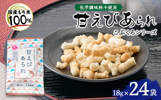 
                  甘えび あられ こぶくろシリーズ 18g×24袋【1681740】
                